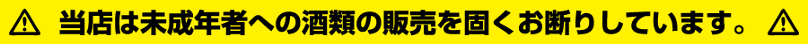 未成年お断り